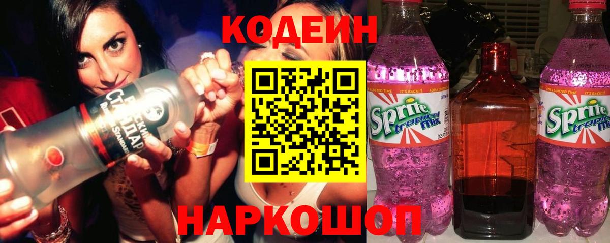 Кодеиновый сироп Lean Purple Drank Северодвинск