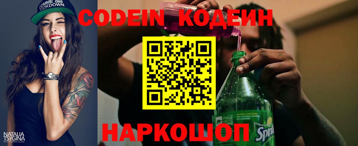 Северодвинск  Кодеиновый сироп Lean Purple Drank  Codein напиток Lean (лин)  Вход с VPN 